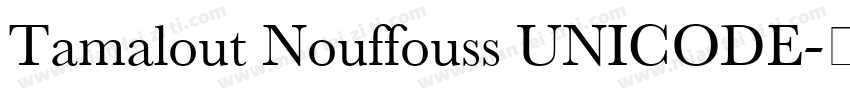 Tamalout Nouffouss UNICODE字体转换
